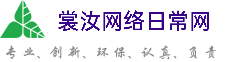 宜昌裳汝网络日常网
